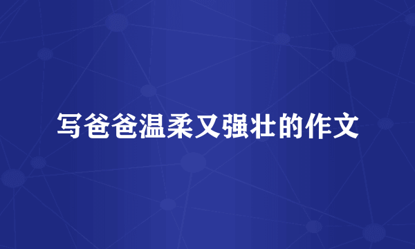 写爸爸温柔又强壮的作文