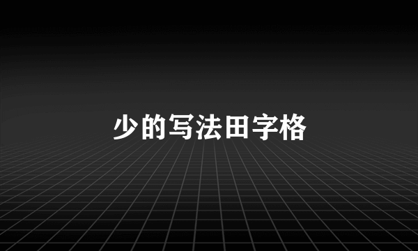 少的写法田字格