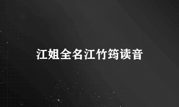 江姐全名江竹筠读音
