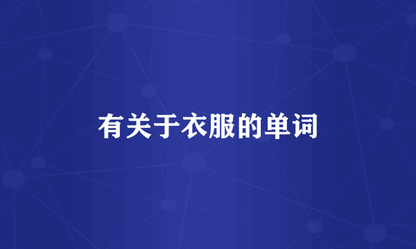 有关于衣服的单词