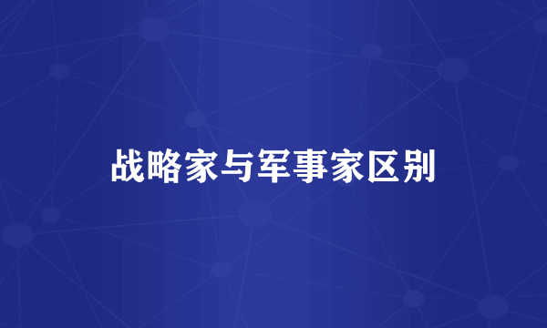 战略家与军事家区别