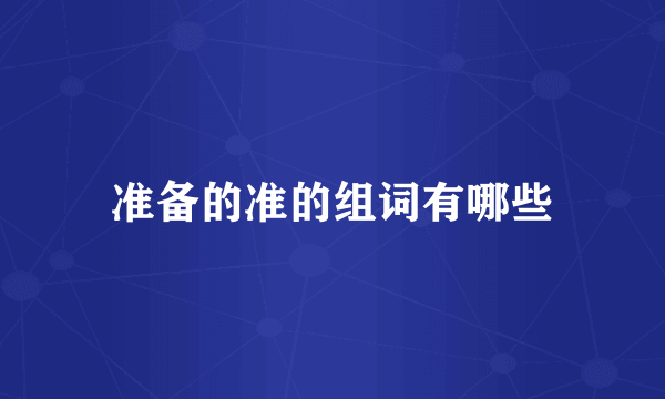 准备的准的组词有哪些