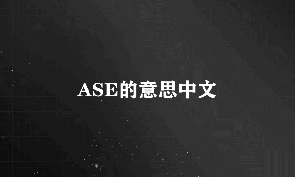 ASE的意思中文