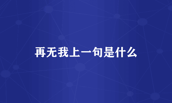 再无我上一句是什么
