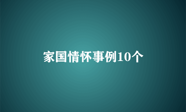 家国情怀事例10个