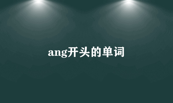 ang开头的单词