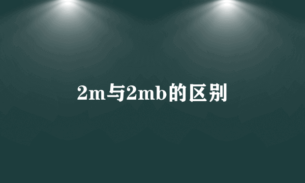 2m与2mb的区别