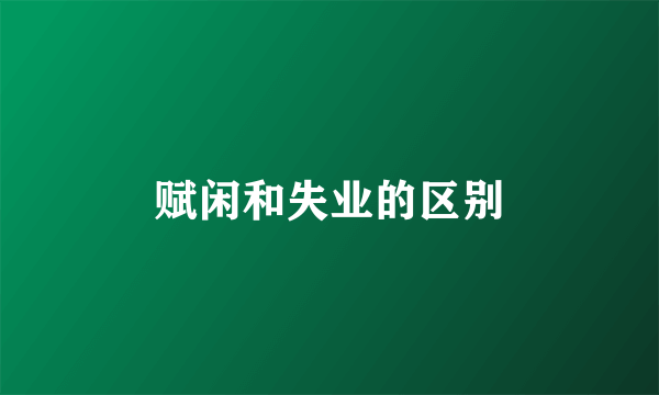 赋闲和失业的区别