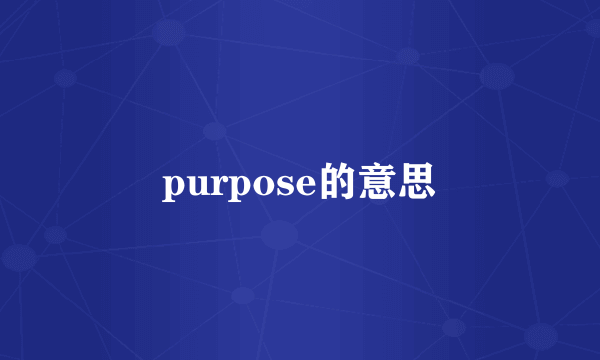 purpose的意思