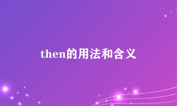 then的用法和含义