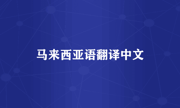 马来西亚语翻译中文