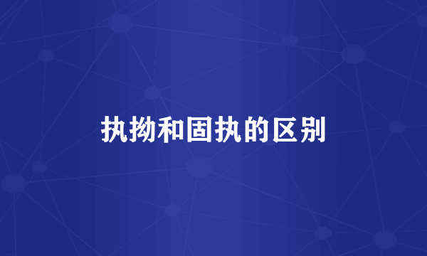 执拗和固执的区别