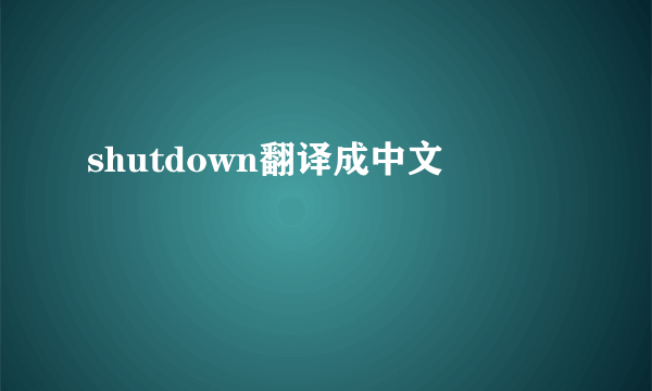 shutdown翻译成中文