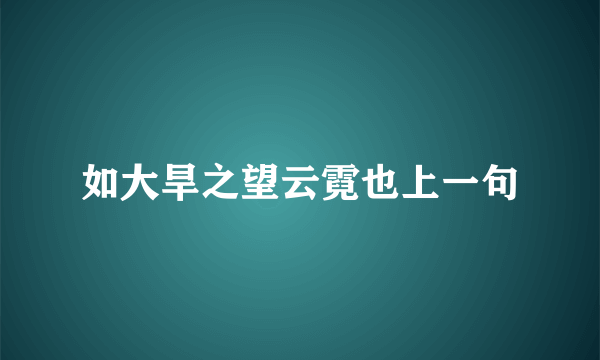 如大旱之望云霓也上一句