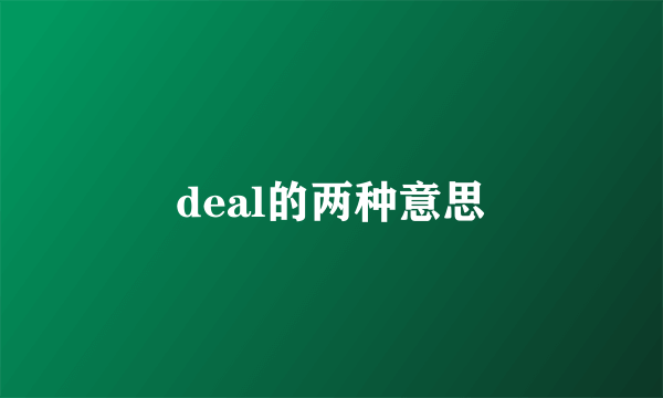 deal的两种意思