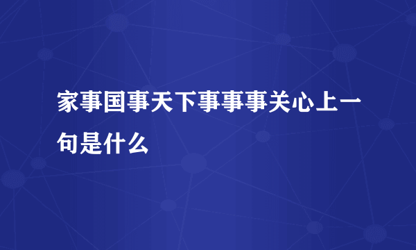 家事国事天下事事事关心上一句是什么