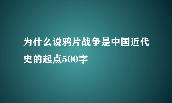 为什么说鸦片战争是中国近代史的起点500字