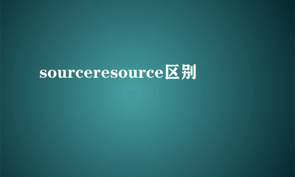 sourceresource区别
