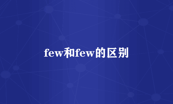 few和few的区别