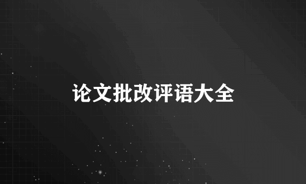 论文批改评语大全