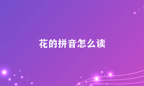 花的拼音怎么读