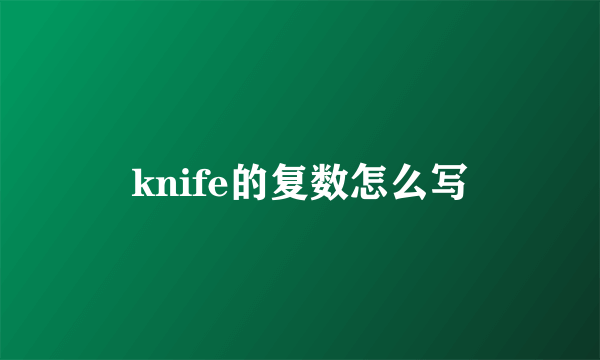knife的复数怎么写