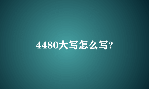 4480大写怎么写?