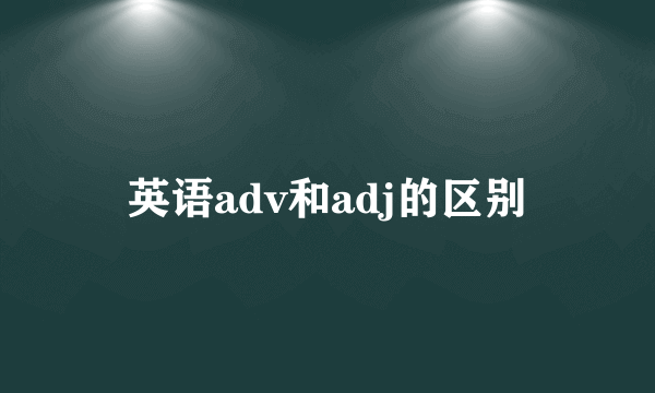 英语adv和adj的区别