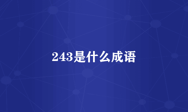 243是什么成语