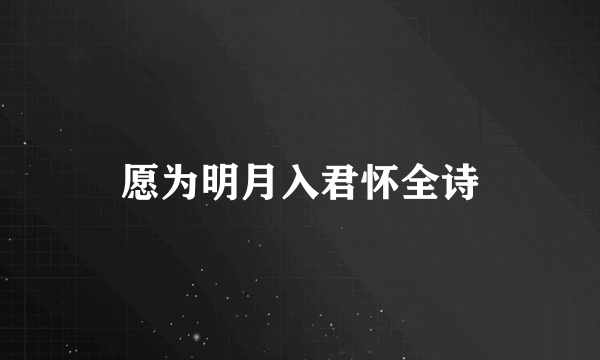 愿为明月入君怀全诗
