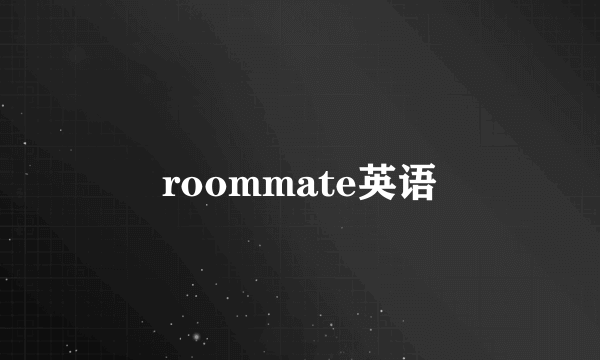 roommate英语