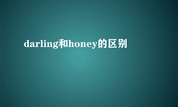 darling和honey的区别