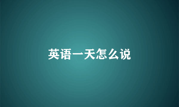 英语一天怎么说