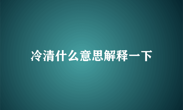 冷清什么意思解释一下