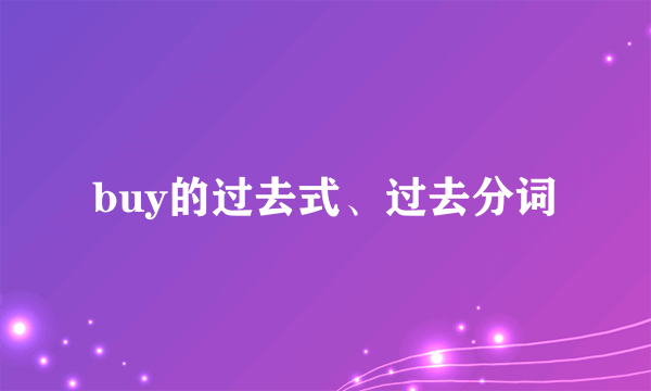 buy的过去式、过去分词