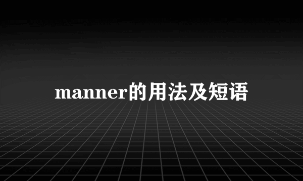 manner的用法及短语