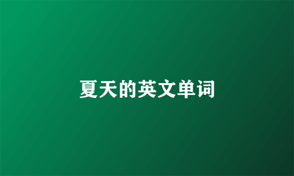 夏天的英文单词