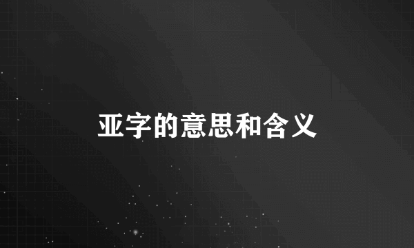 亚字的意思和含义