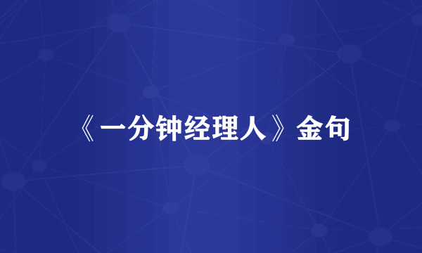《一分钟经理人》金句