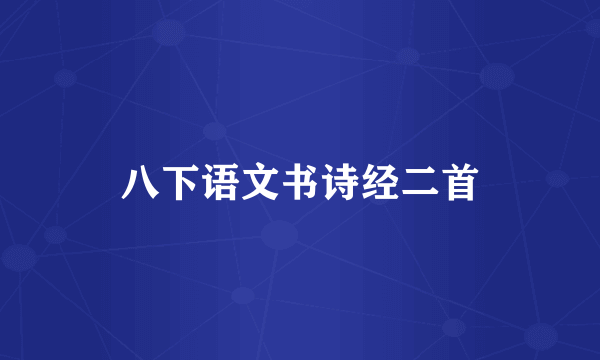 八下语文书诗经二首