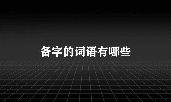 备字的词语有哪些