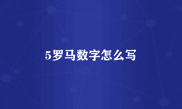 5罗马数字怎么写