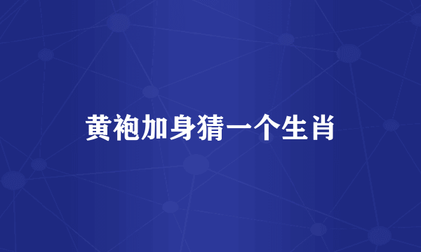 黄袍加身猜一个生肖