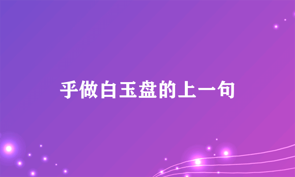 乎做白玉盘的上一句