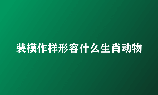 装模作样形容什么生肖动物