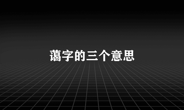 蔼字的三个意思
