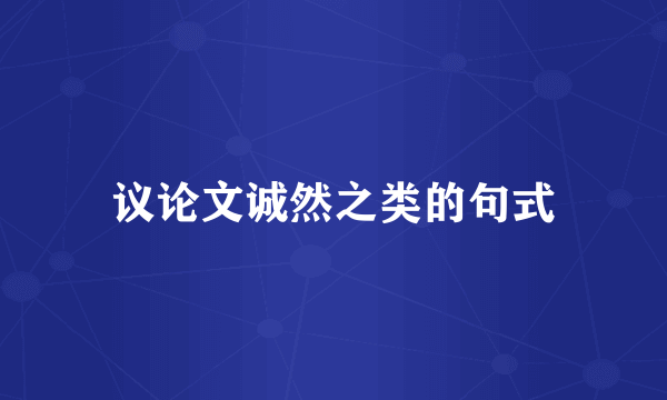 议论文诚然之类的句式