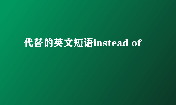 代替的英文短语instead of