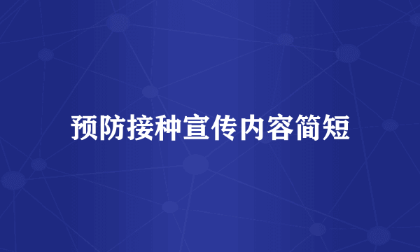 预防接种宣传内容简短