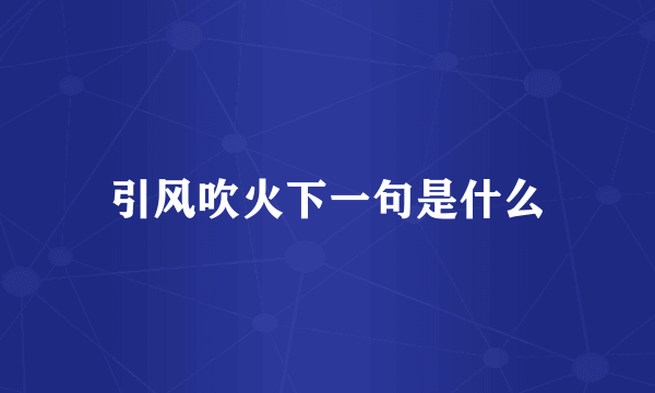 引风吹火下一句是什么